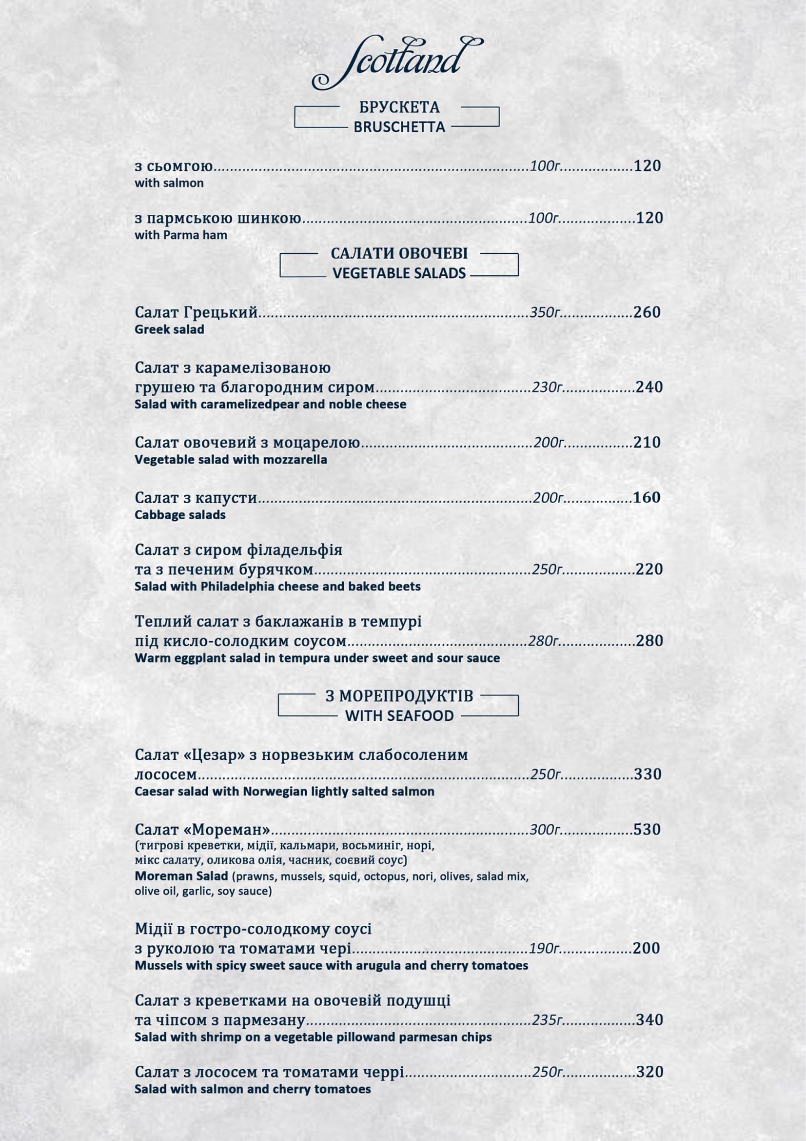 ШОТЛАНДІЯ, РЕСТОРАН menu 3