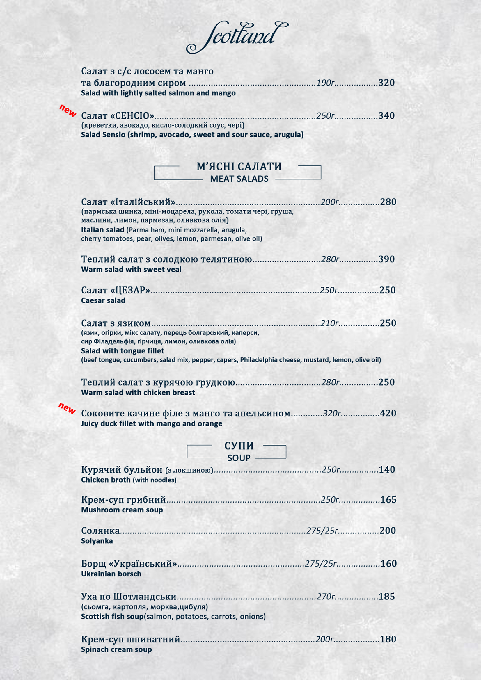 ШОТЛАНДІЯ, РЕСТОРАН menu 4