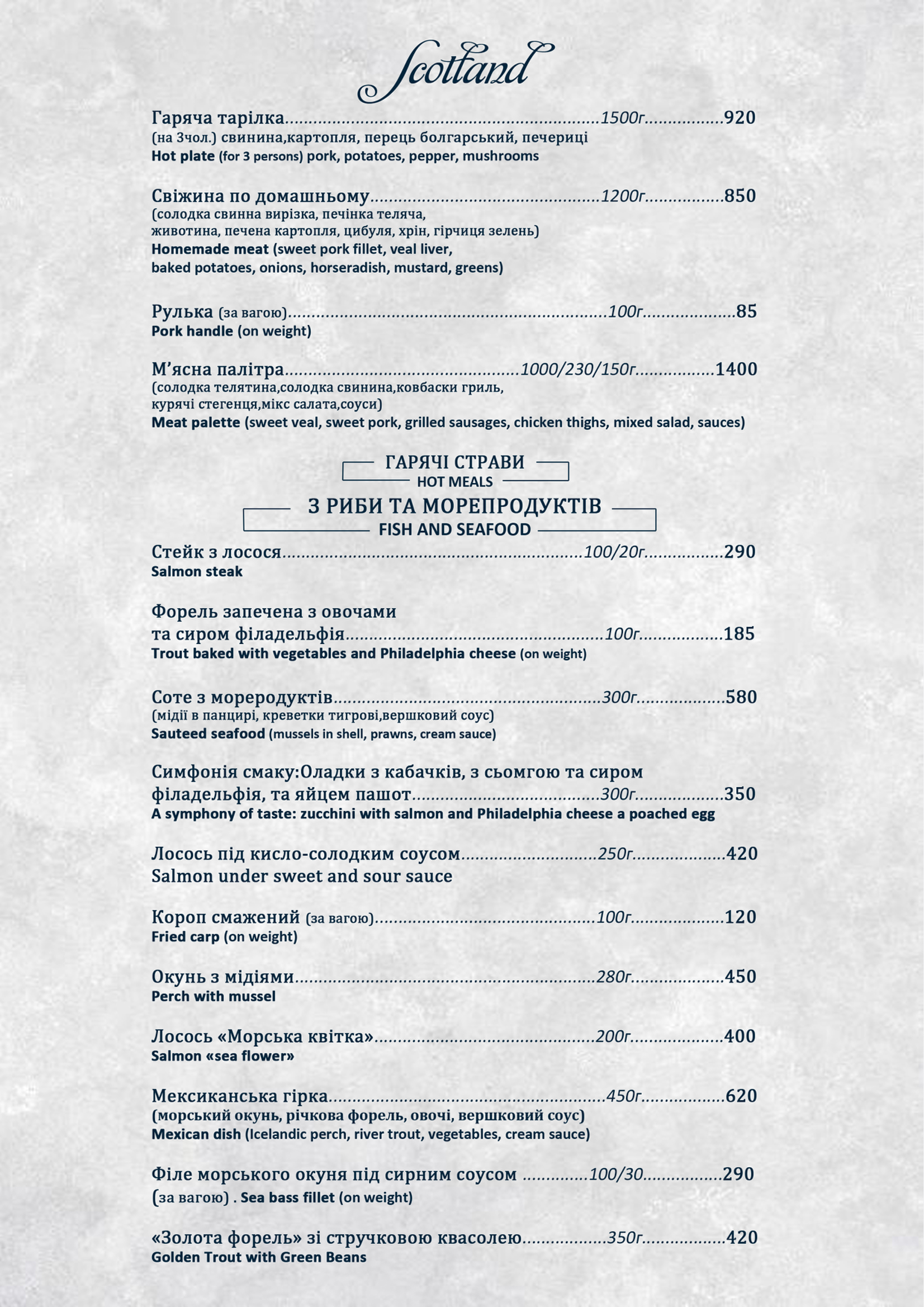 ШОТЛАНДІЯ, РЕСТОРАН menu 5