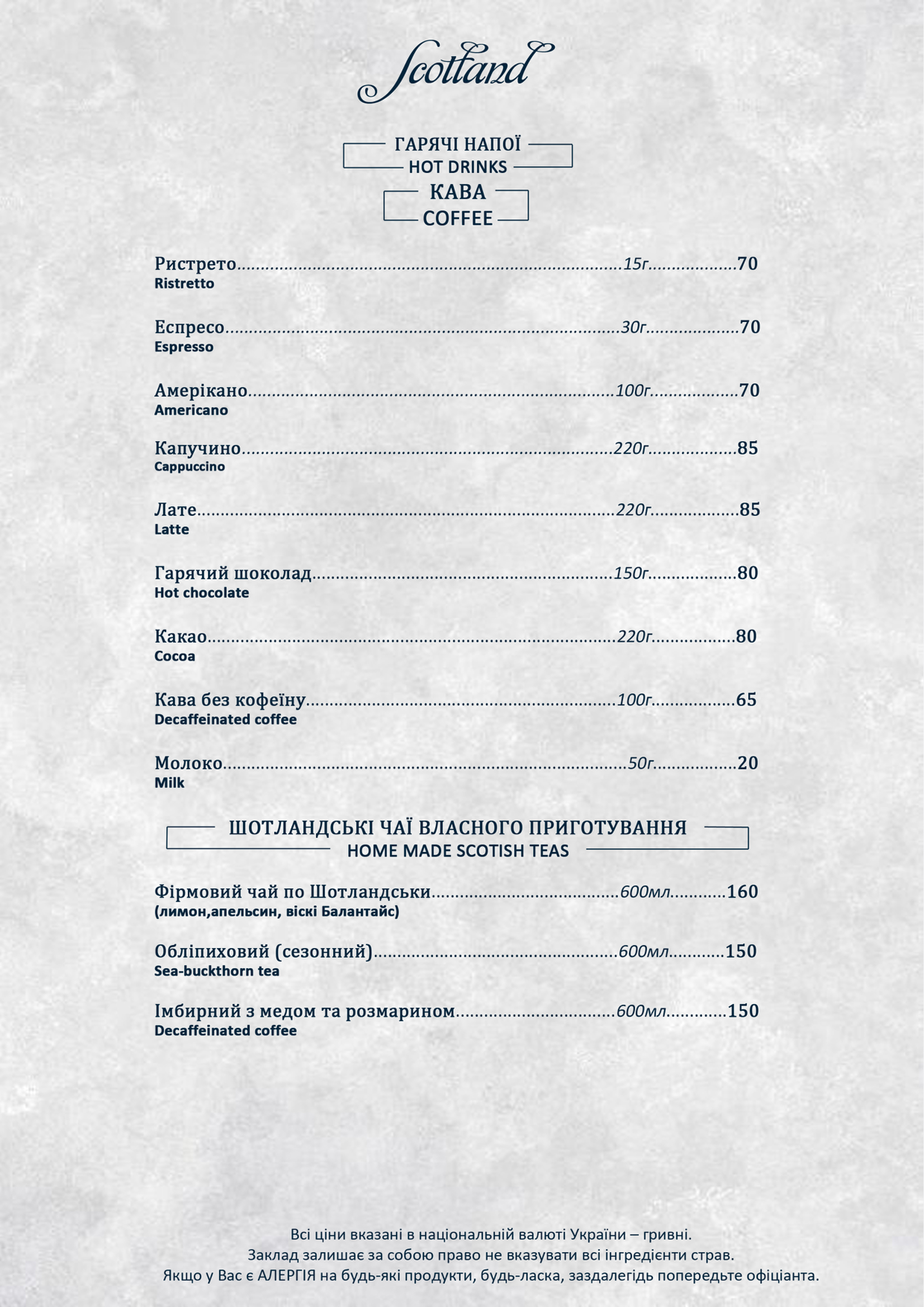 ШОТЛАНДІЯ, РЕСТОРАН menu 6