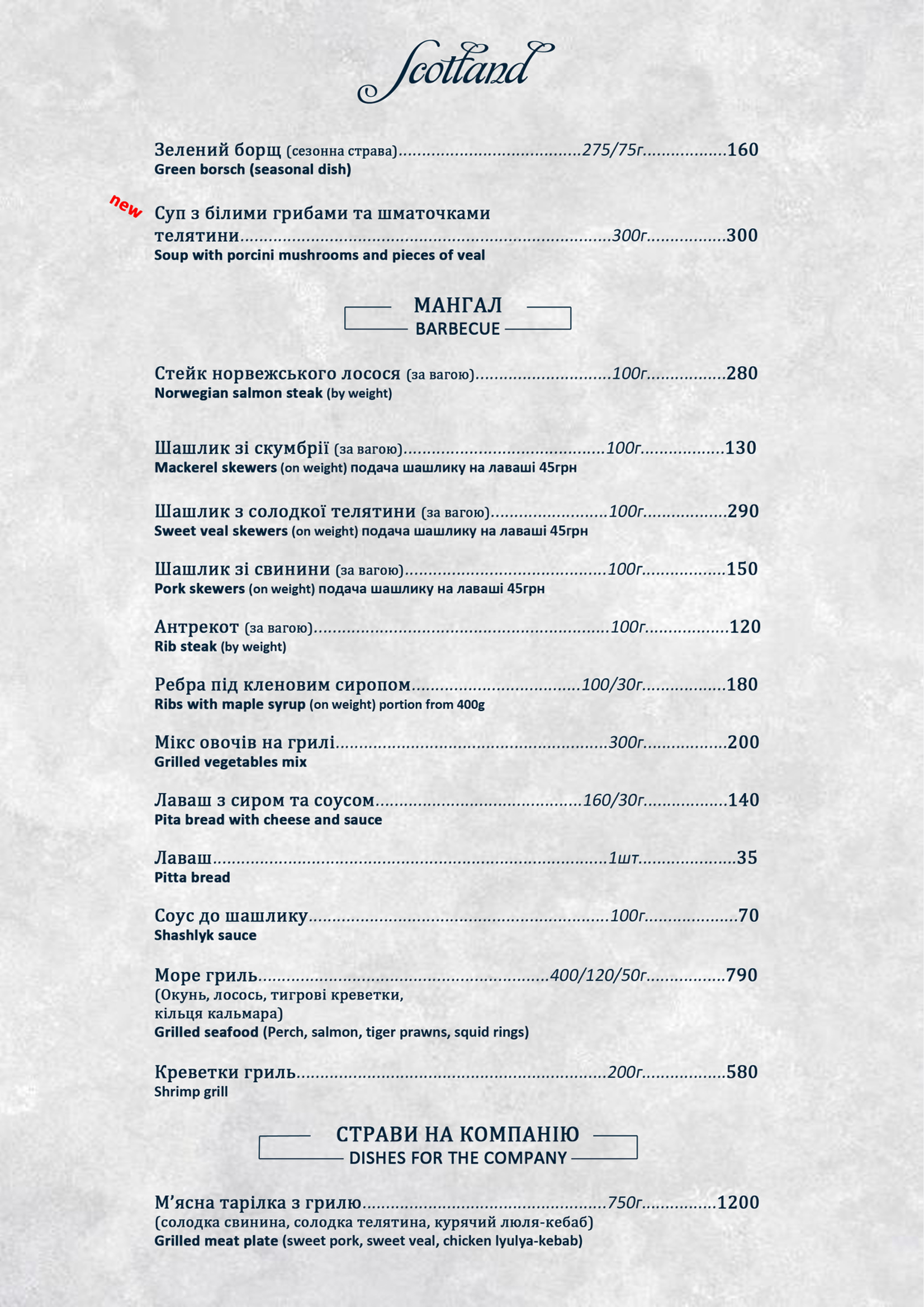ШОТЛАНДІЯ, РЕСТОРАН menu 7