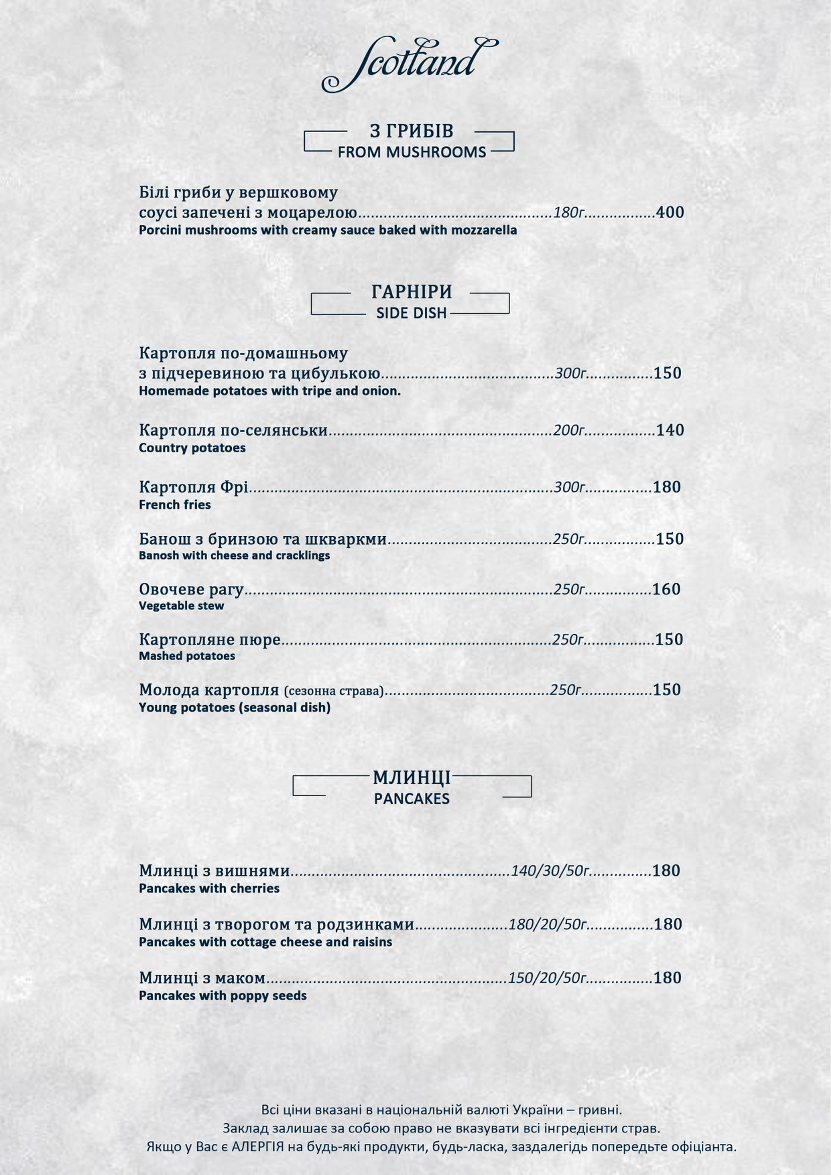 ШОТЛАНДІЯ, РЕСТОРАН menu 8