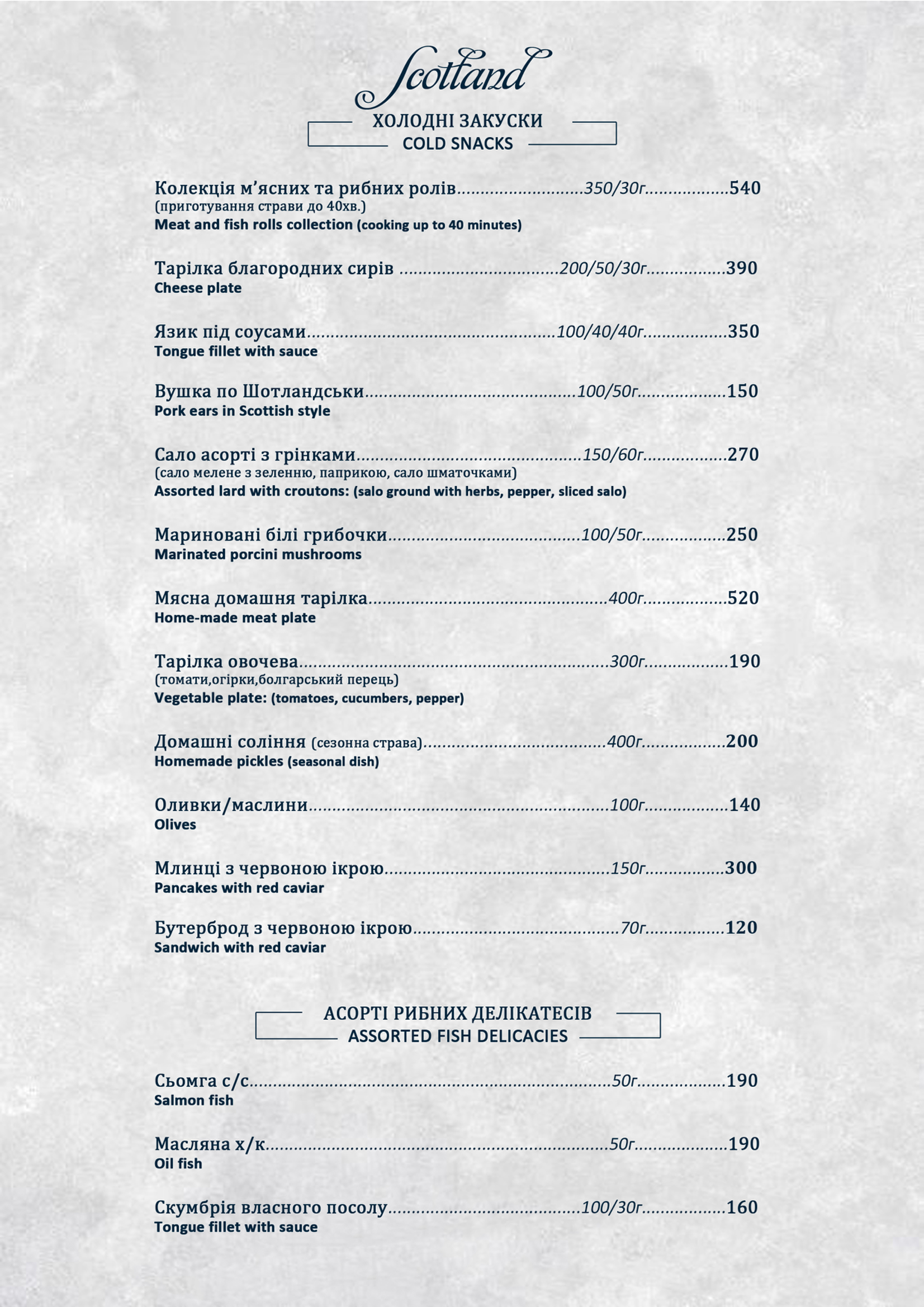 ШОТЛАНДІЯ, РЕСТОРАН menu 9
