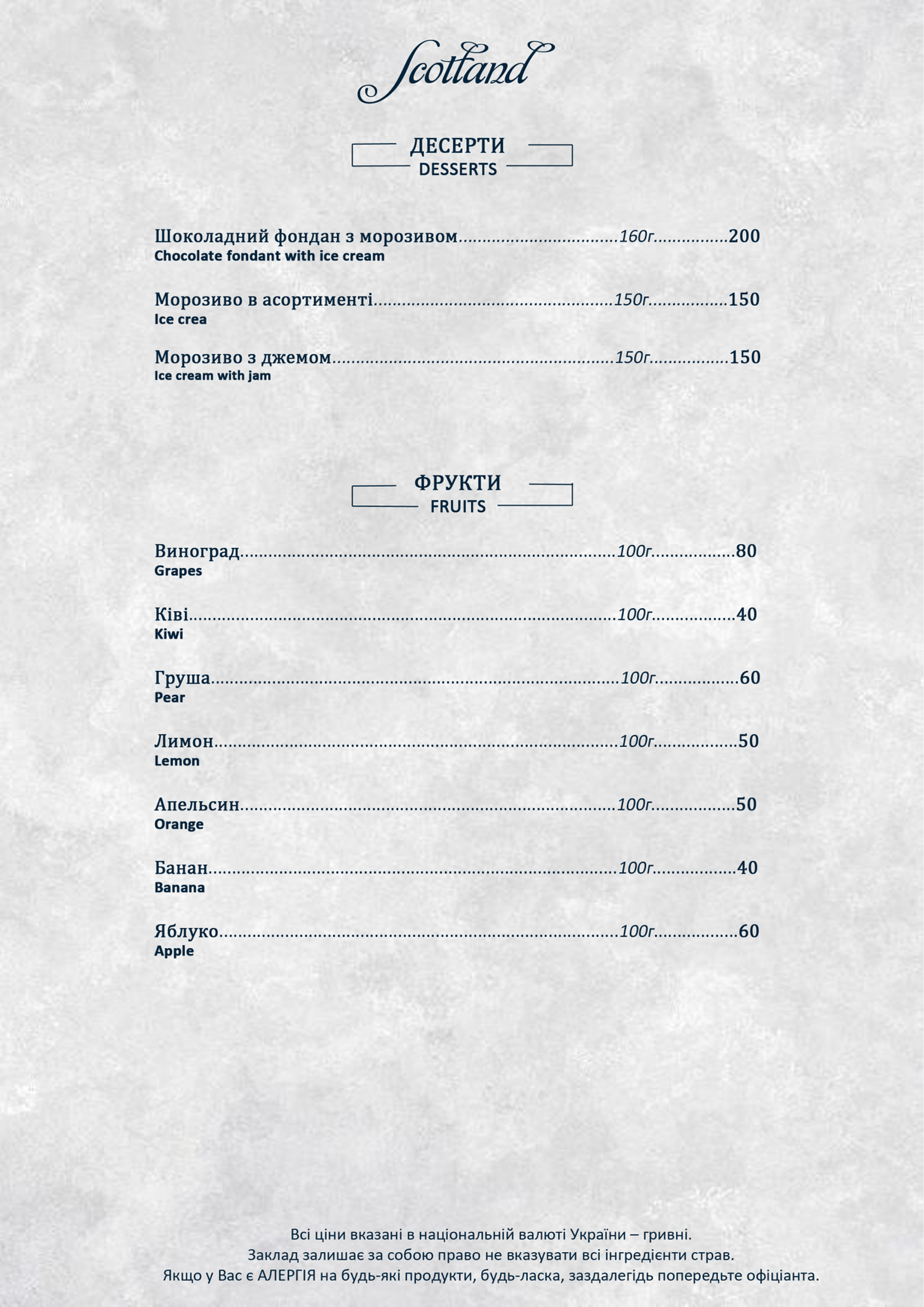 ШОТЛАНДІЯ, РЕСТОРАН menu 10