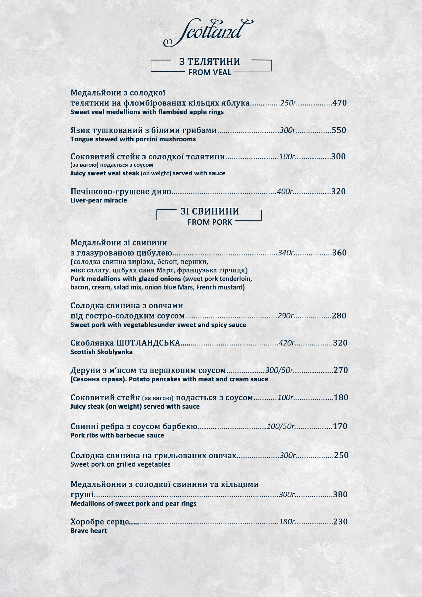 ШОТЛАНДІЯ, РЕСТОРАН menu 11