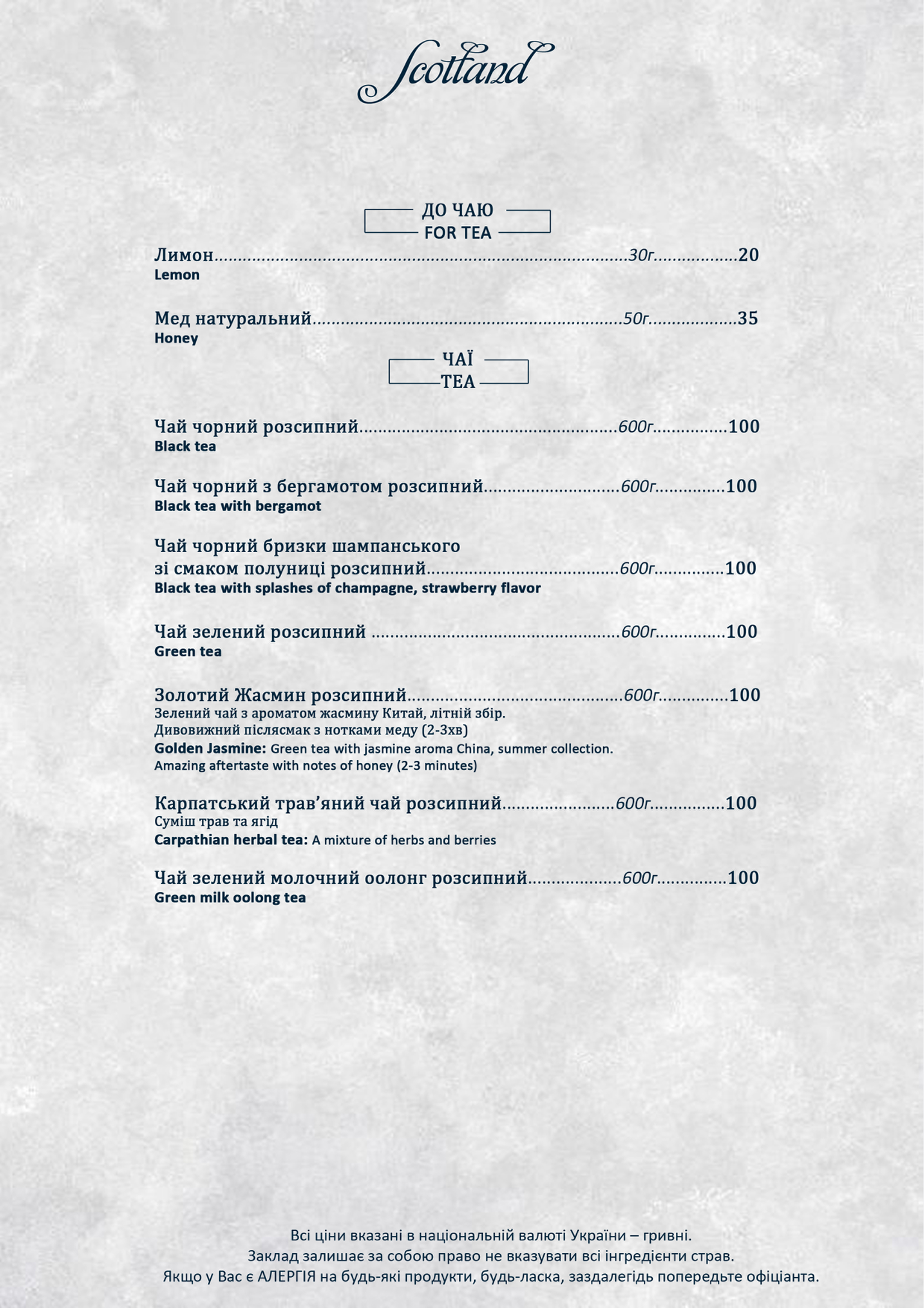 ШОТЛАНДІЯ, РЕСТОРАН menu 12