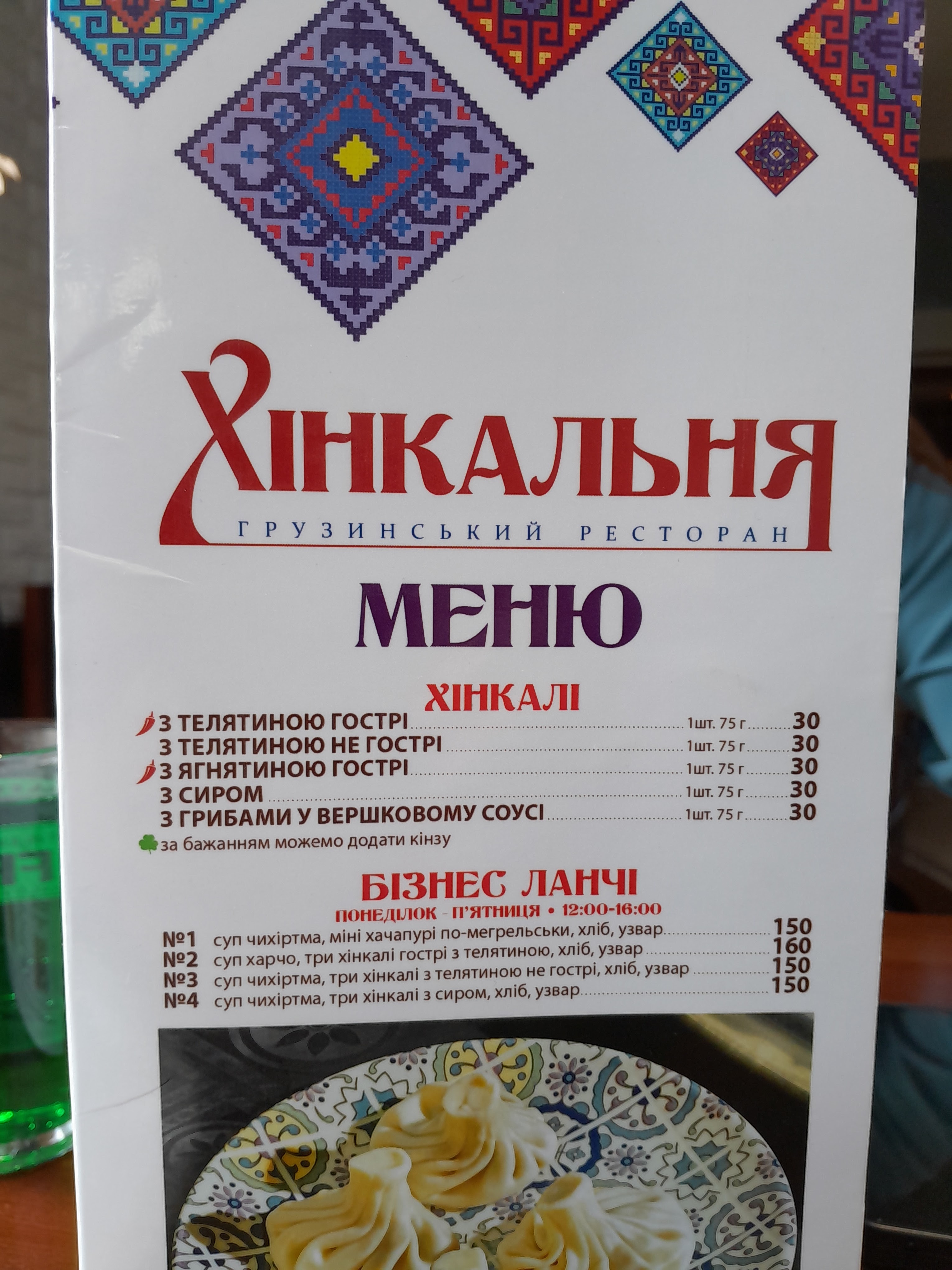 Khinkalʹnya menu 2