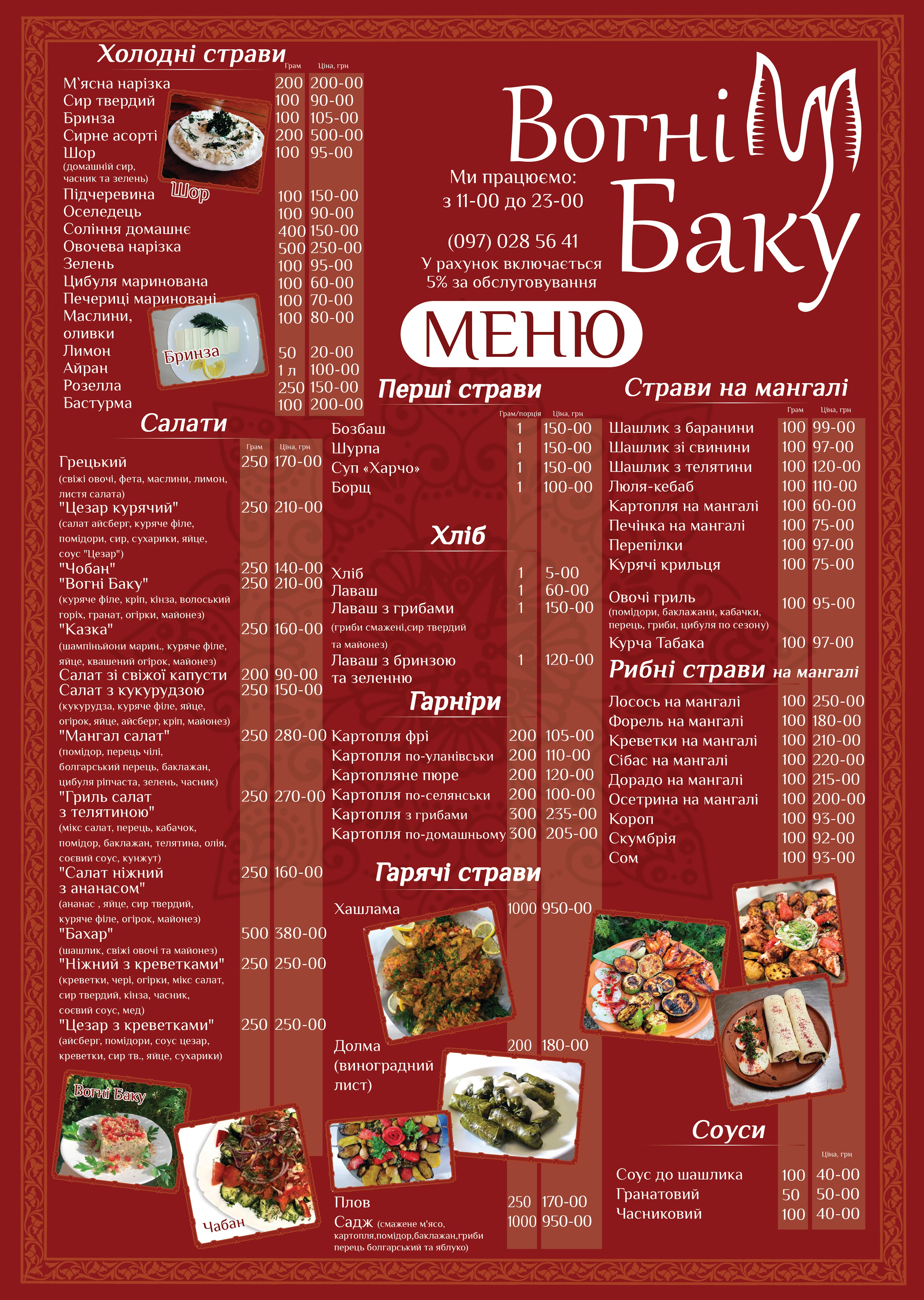 Baku Fires menu 1