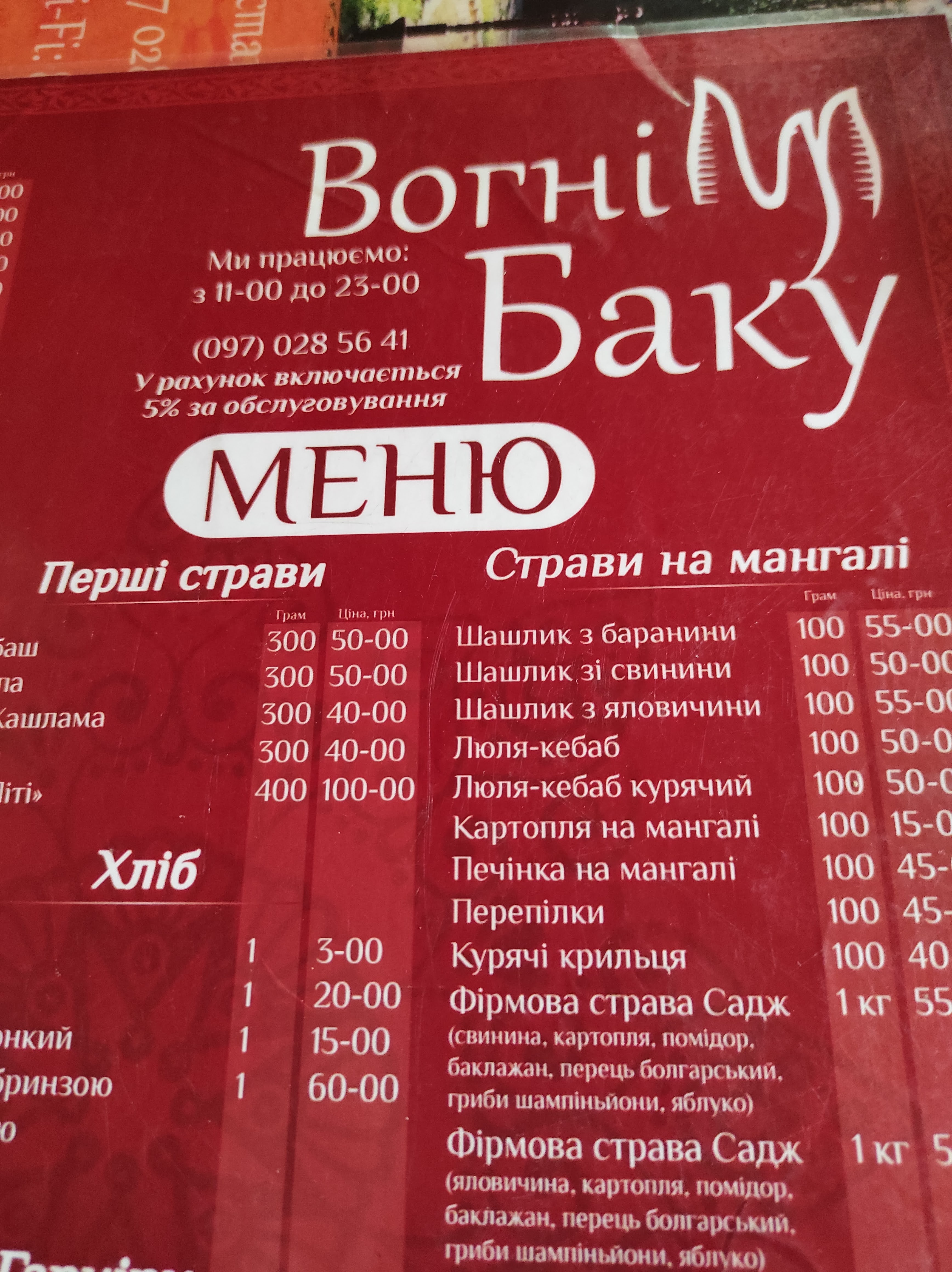 Baku Fires menu 2
